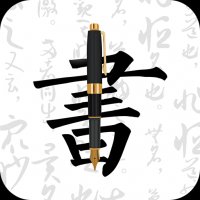 妙笔钢笔字帖 